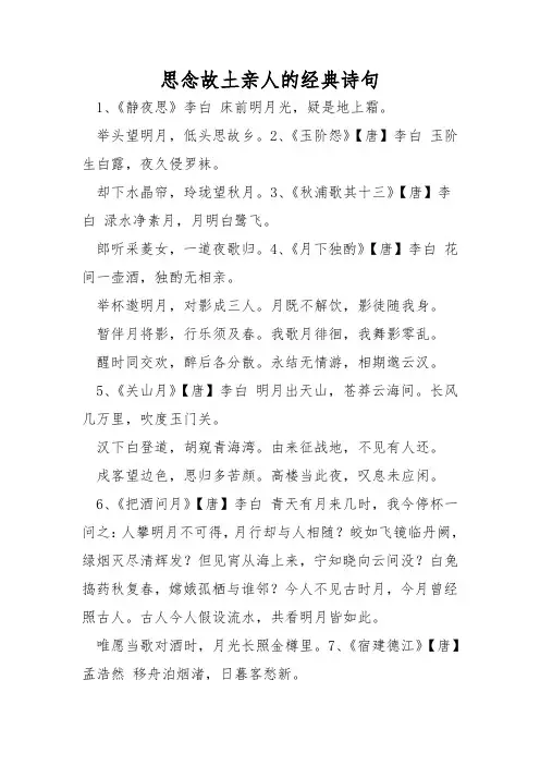 思念故土亲人的经典诗句
