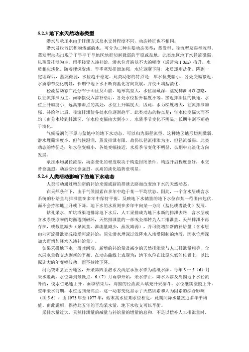 水文地质学基础：地下水动态的天然类型