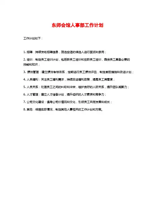 东师会馆人事部工作计划