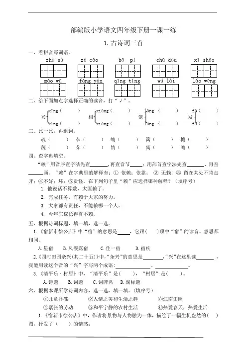 部编版小学语文四年级下册一课一练 1.古诗词三首(有答案)