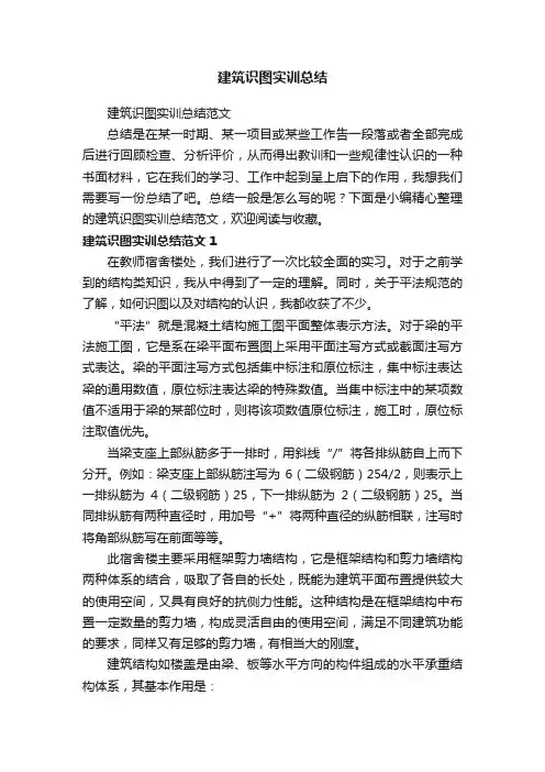 建筑识图实训总结