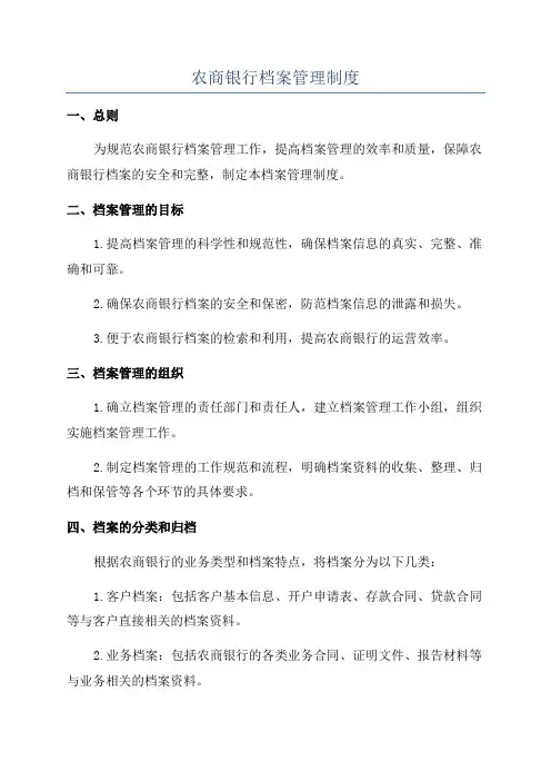 农商银行档案管理制度