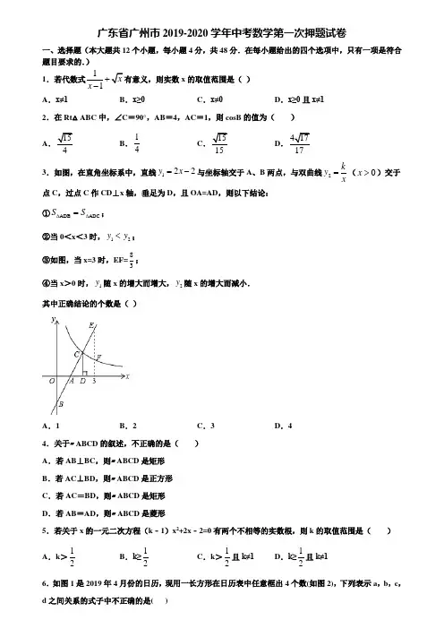 广东省广州市2019-2020学年中考数学第一次押题试卷含解析
