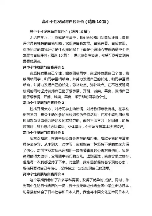 高中个性发展与自我评价（精选10篇）