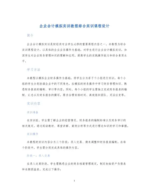 企业会计模拟实训教程综合实训课程设计