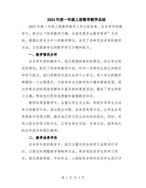 2024年度一年级上册数学教学总结