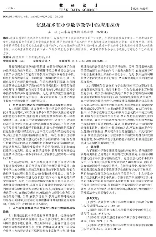 信息技术在小学数学教学中的应用探析