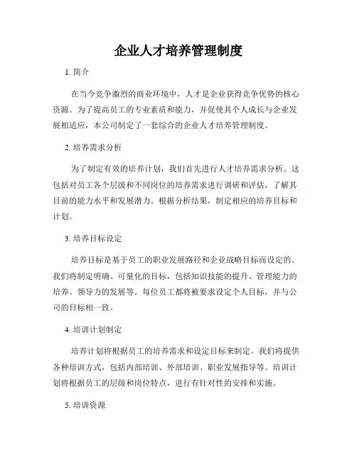 企业人才培养管理制度