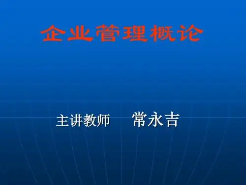 企业管理概论PPT课件1-3管理精品资料