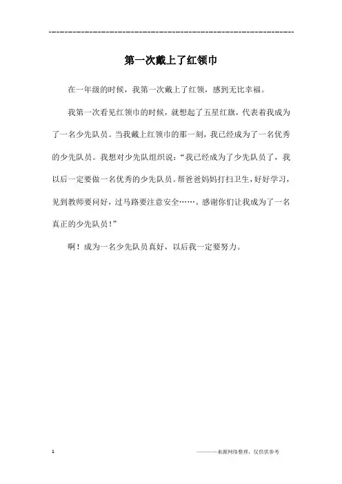 第一次戴上了红领巾_四年级作文