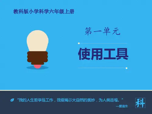 教科版六年级科学上册 (使用工具)工具和机械教学课件