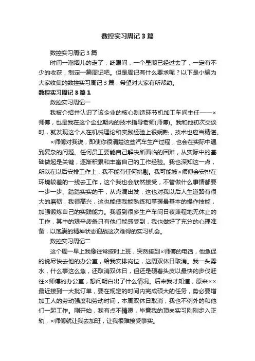 数控实习周记3篇