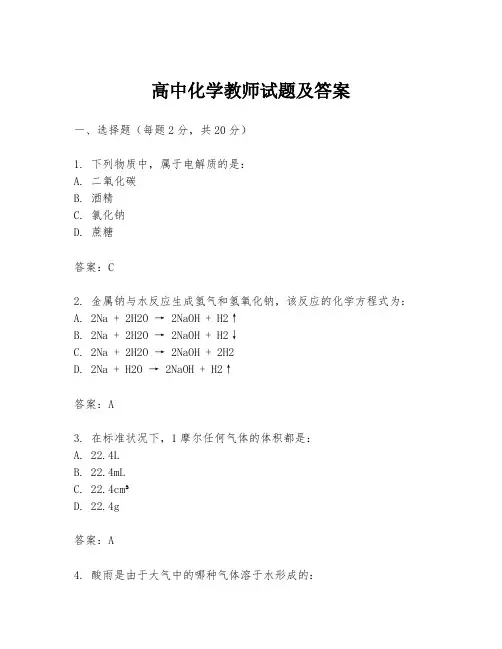高中化学教师试题及答案