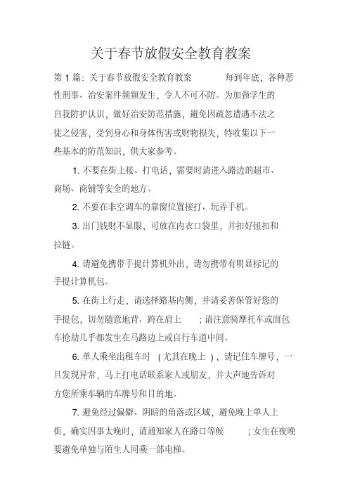 关于春节放假安全教育教案