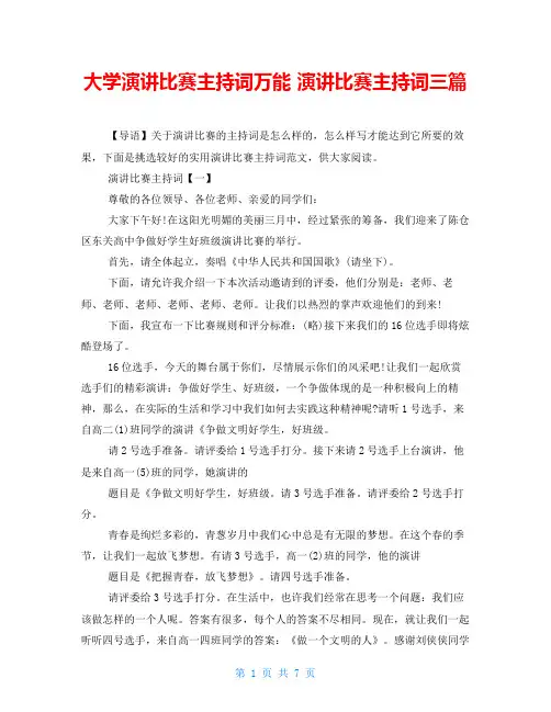 大学演讲比赛主持词万能 演讲比赛主持词三篇
