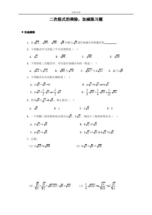 最新更新人教版八年级数学下册《二次根式的加减乘除》同步练习2