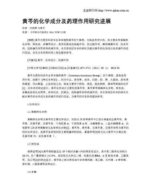 黄芩的化学成分及药理作用研究进展 2