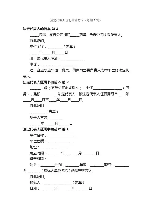 法定代表人证明书的范本（通用3篇）