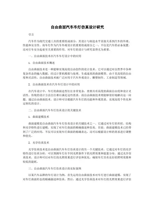 自由曲面汽车车灯仿真设计研究 3