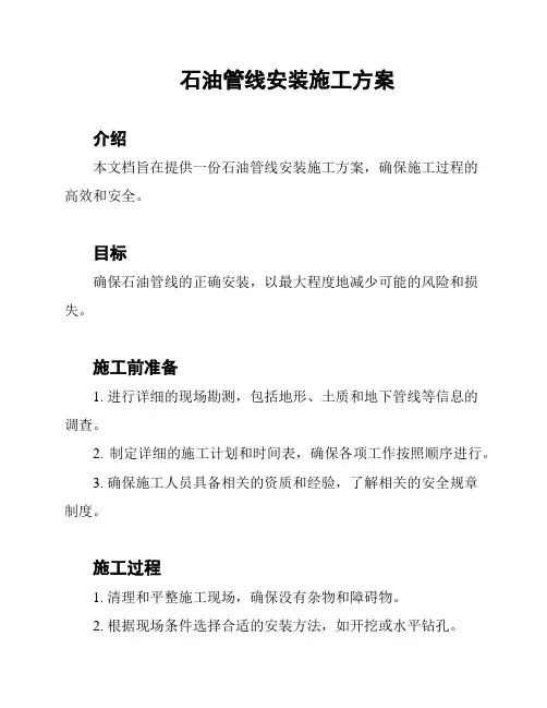 石油管线安装施工方案