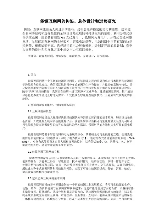 能源互联网的构架、总体设计和运营研究