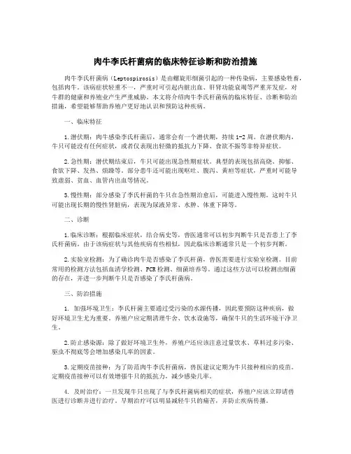 肉牛李氏杆菌病的临床特征诊断和防治措施