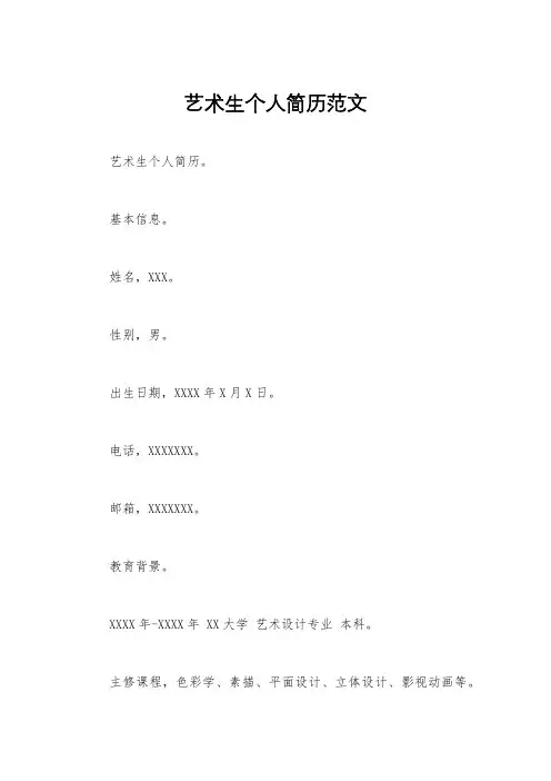 艺术生个人简历范文