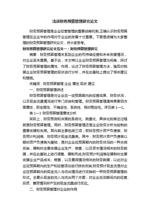 浅谈财务预算管理研究论文