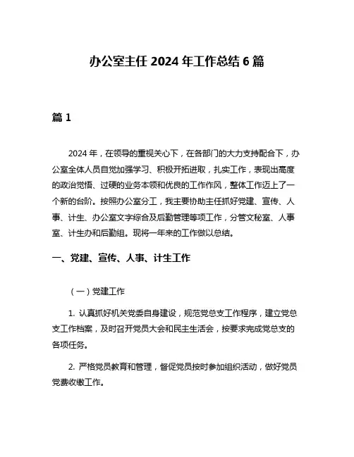 办公室主任2024年工作总结6篇