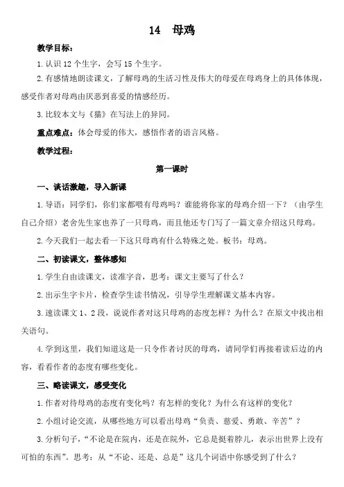 部编版四年级语文下册  第四单元 14  母鸡  教案