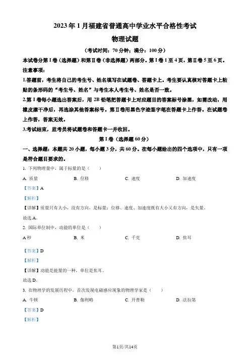 2023年1月福建省普通高中学业水平合格性考试物理试题(解析版)