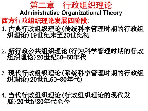 第二章行政组织理论