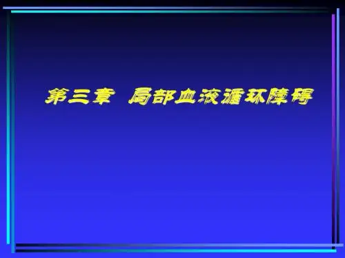 第三章局部血液循环障碍