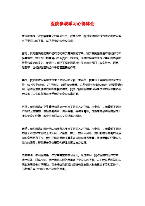 医院参观学习心得体会