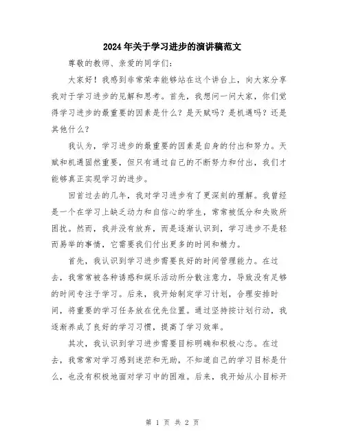 2024年关于学习进步的演讲稿范文