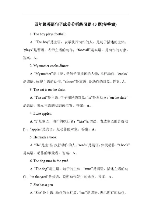 四年级英语句子成分分析练习题40题(带答案)