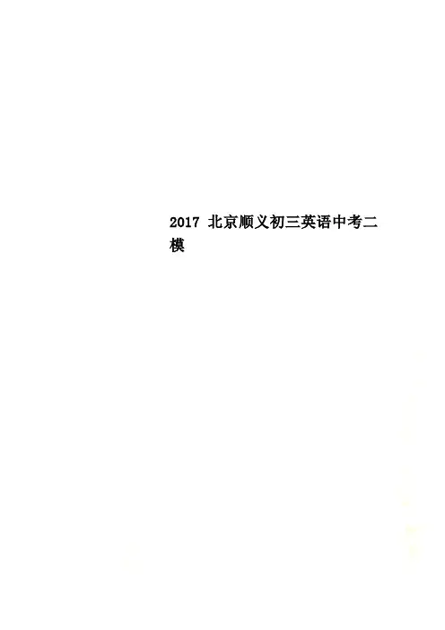 2017北京顺义初三英语中考二模
