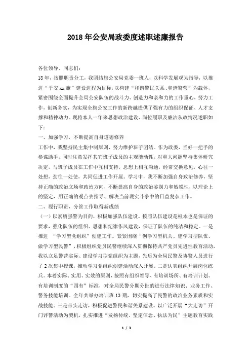 公安局政委度述职述廉报告