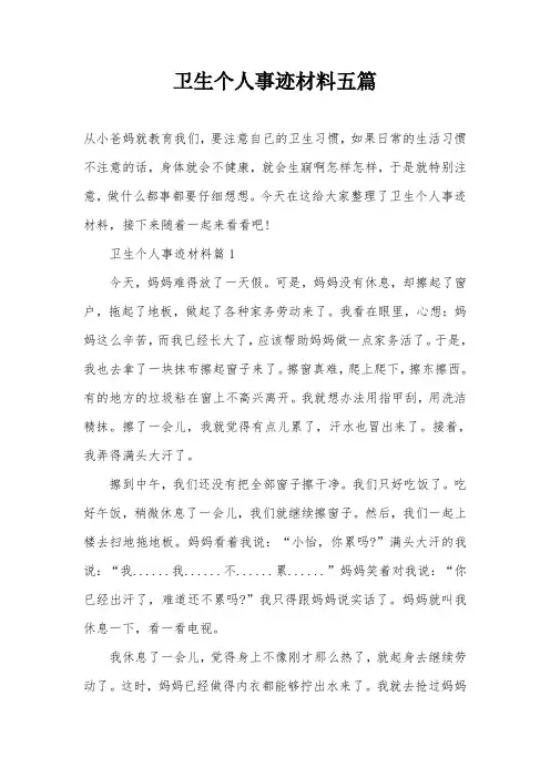 卫生个人事迹材料五篇