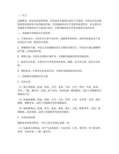 直肠癌中药维持治疗方案