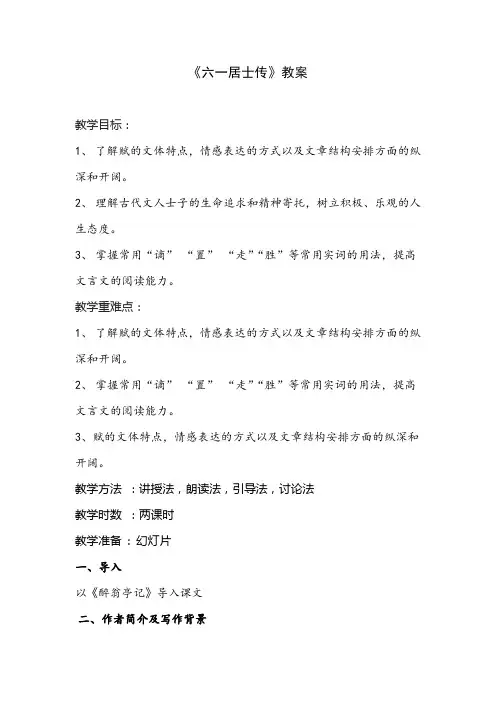 六一居士传教案(公开课)教案