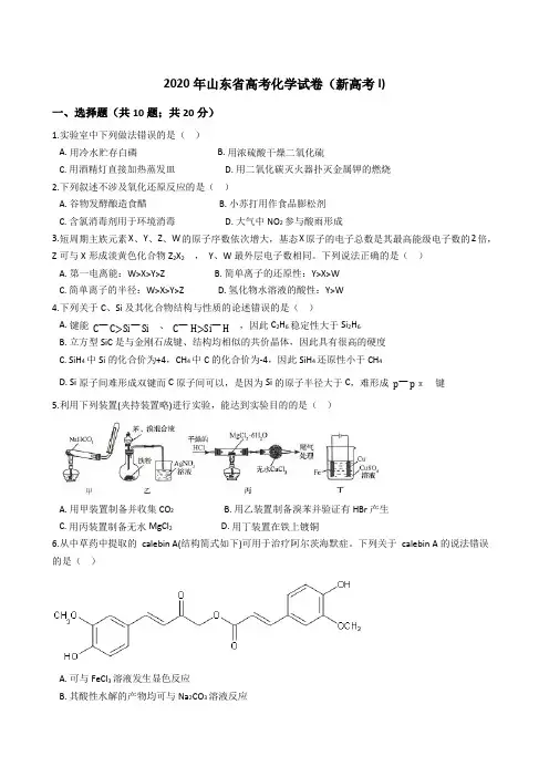 2020年山东省高考化学试卷(新高考I)(Word版+答案+解析)
