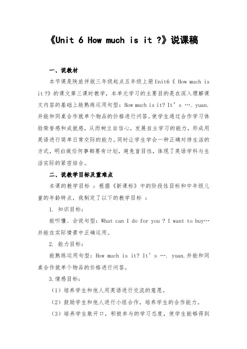 陕旅版五上《Unit 6 How much is it 》说课稿
