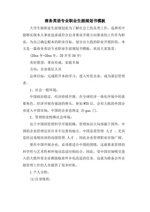 商务英语专业职业生涯规划书模板
