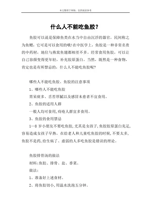 什么人不能吃鱼胶？