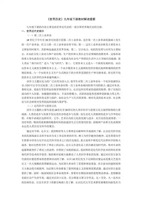 《世界历史》九年级下册教材解读提要