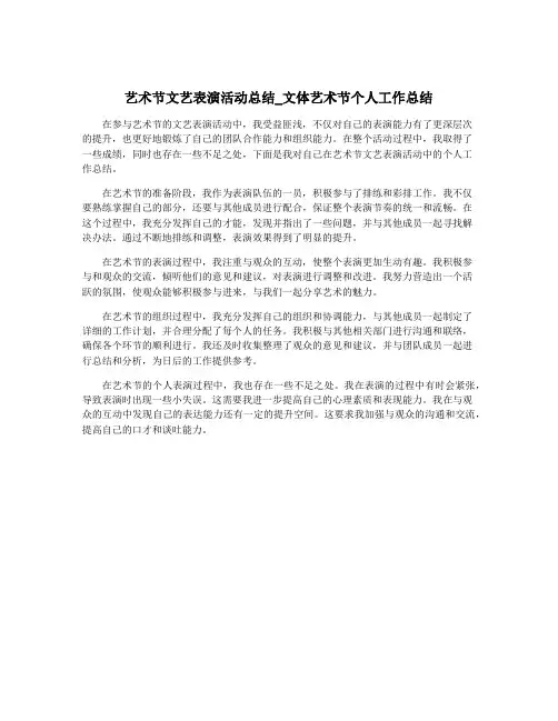 艺术节文艺表演活动总结_文体艺术节个人工作总结