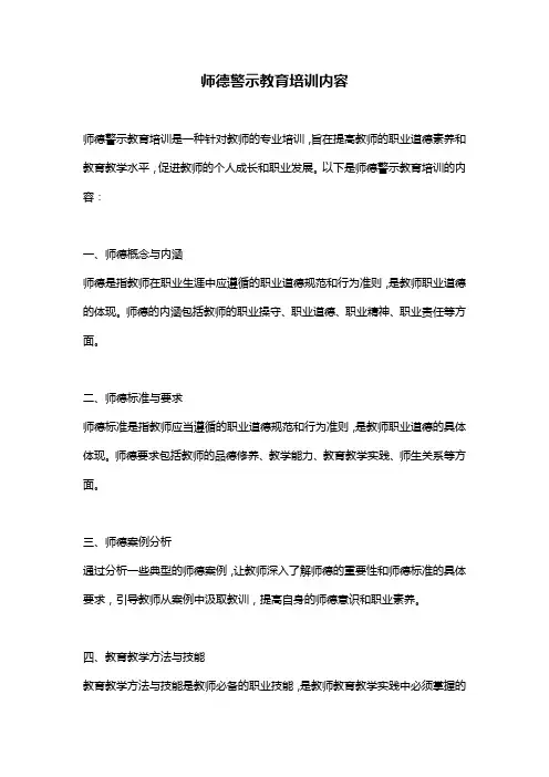 师德警示教育培训内容