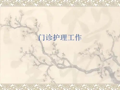 门诊护理管理ppt课件