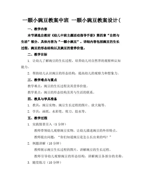 一颗小豌豆教案中班一颗小豌豆教案设计(